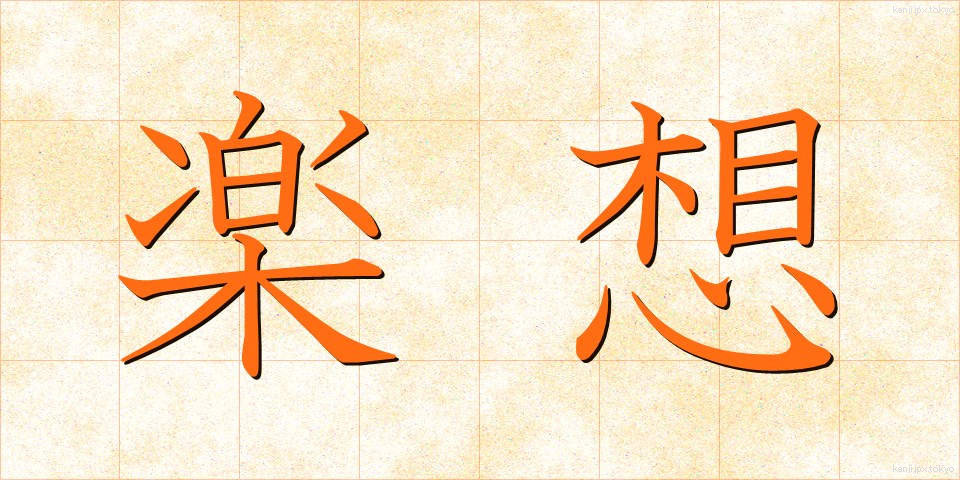 楽想 (がくそう)