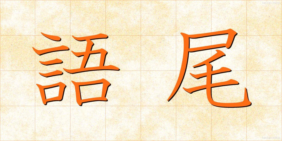 語尾 (ごび)