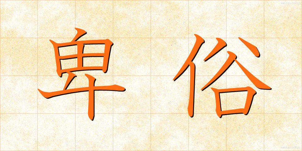 卑俗 (ひぞく)