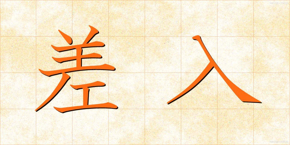 差入 (さにゅう)