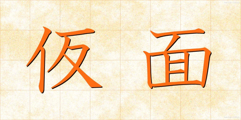仮面 (かめん)