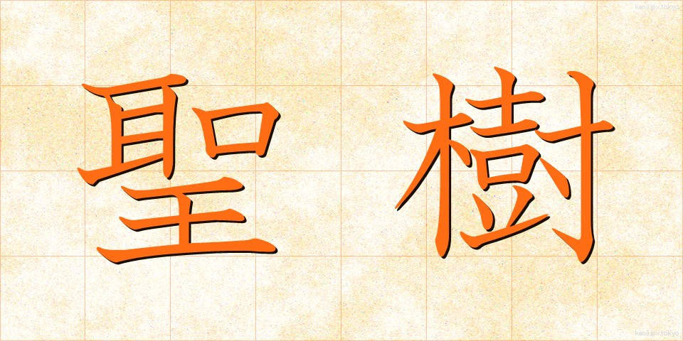聖樹 (せいじゅ)