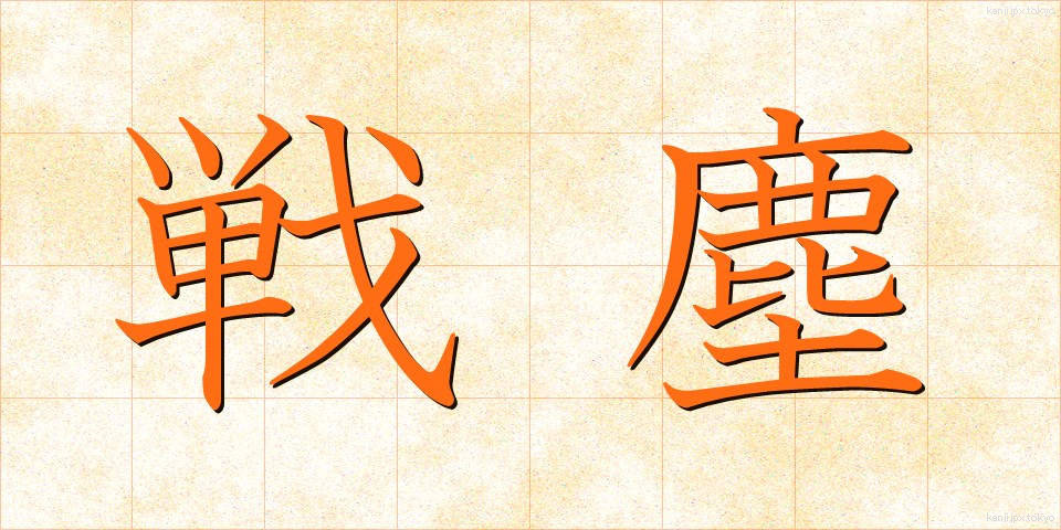 戦塵 (せんじん)