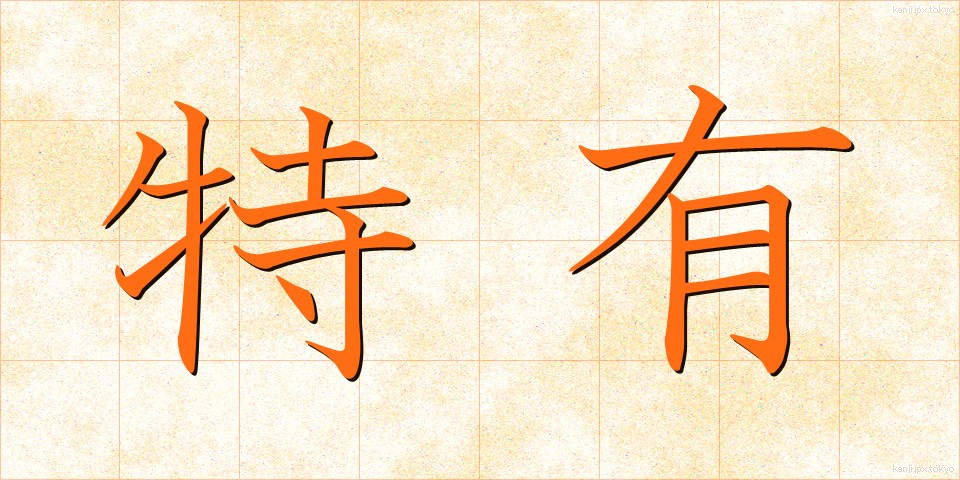 特有 (とくゆう)