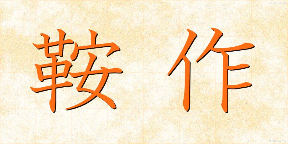 鞍作 (くらづくり)