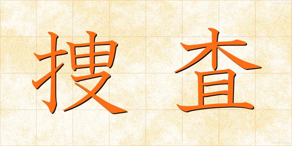 捜査 (そうさ)