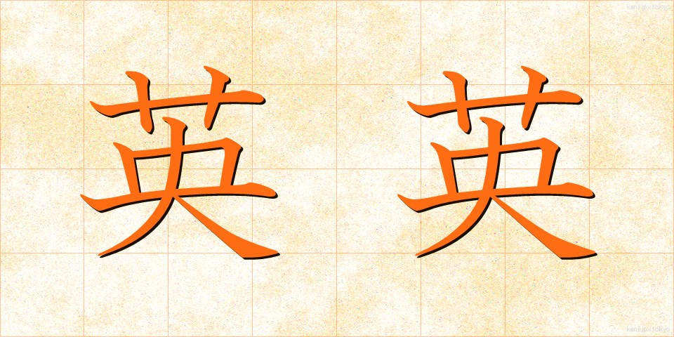 英英 (えいえい)