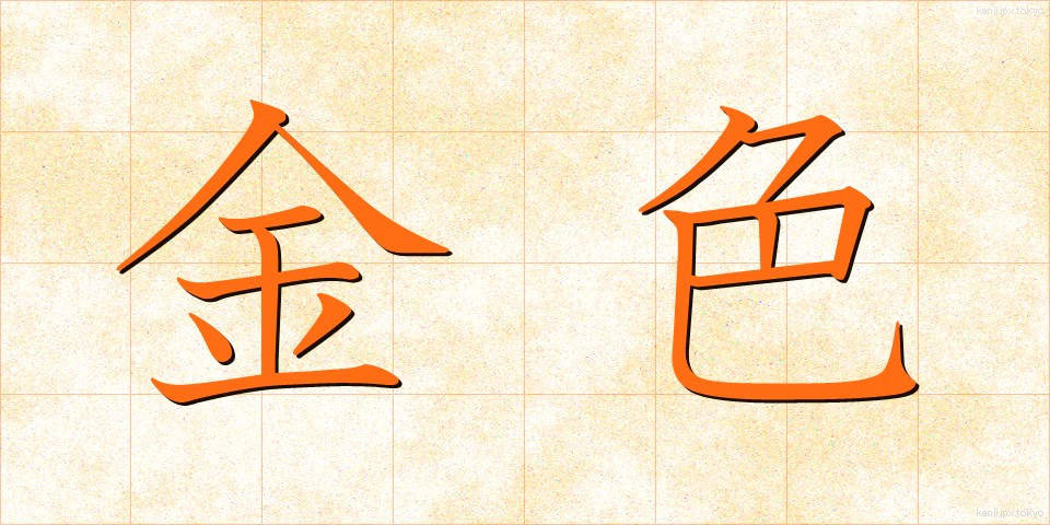 金色 (こんじき)