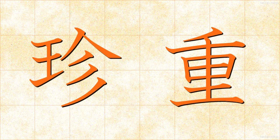 珍重 (ちんちょう)