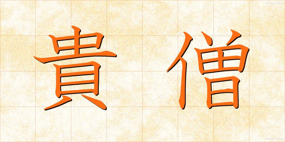 貴僧 (きそう)