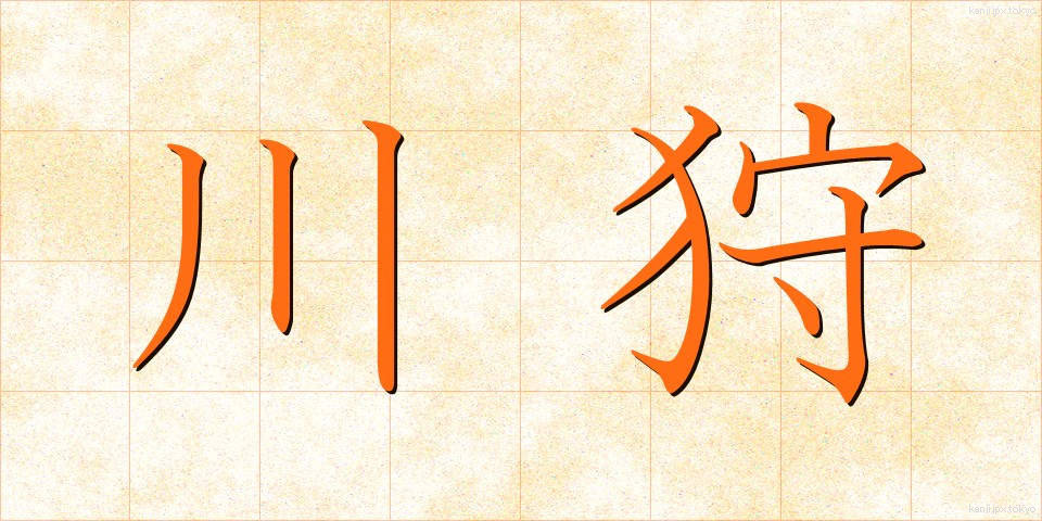 川狩 (かわがり)