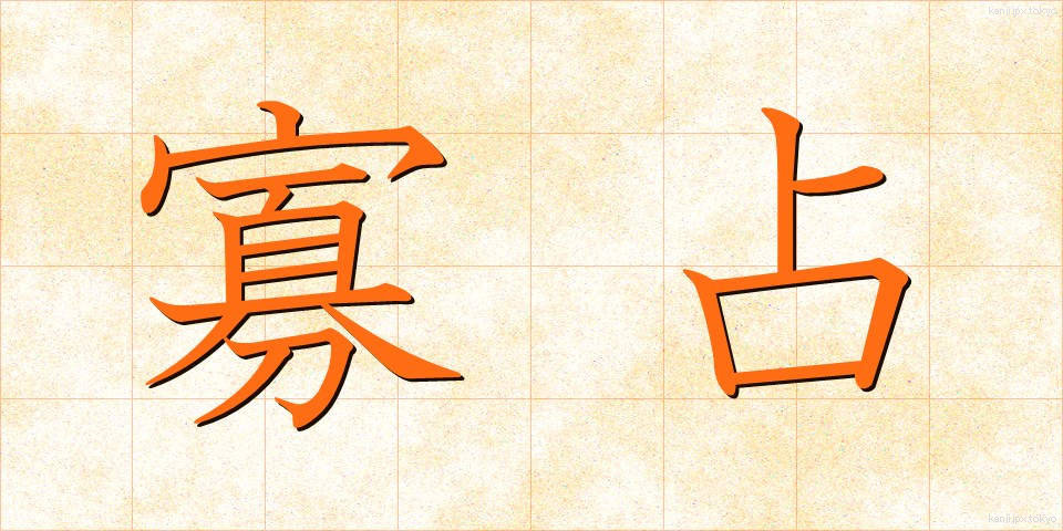 寡占 (かせん)