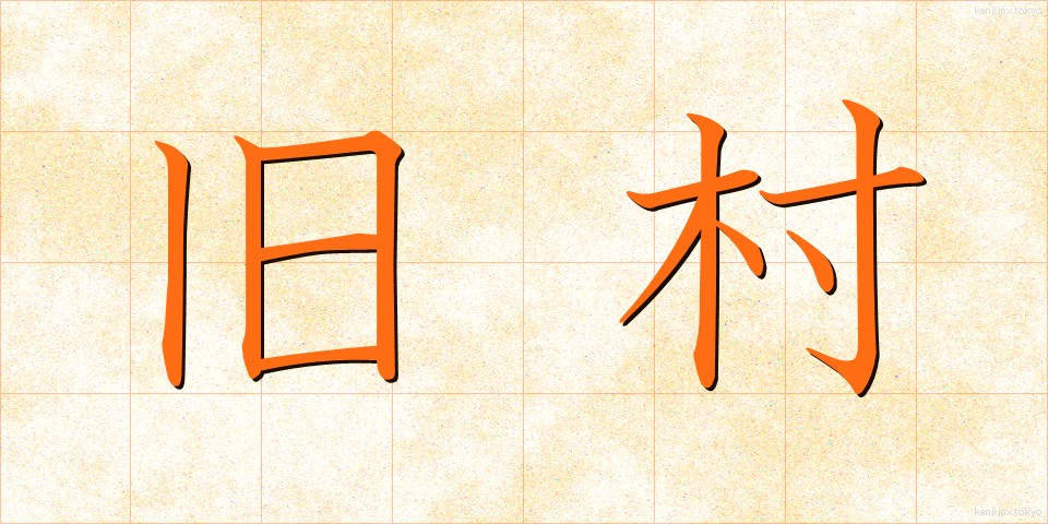 旧村 (きゅうそん)