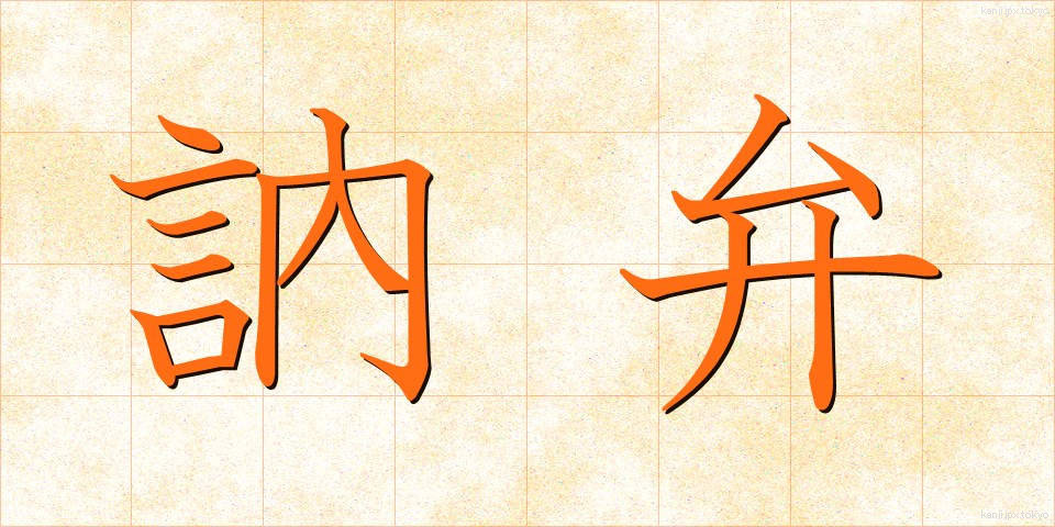 訥弁 (とつべん)