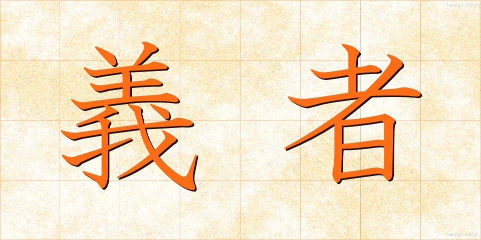 義者 (ぎしゃ)