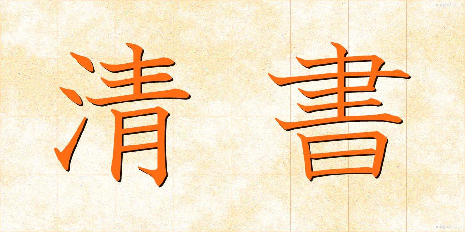 清書 (せいしょ)