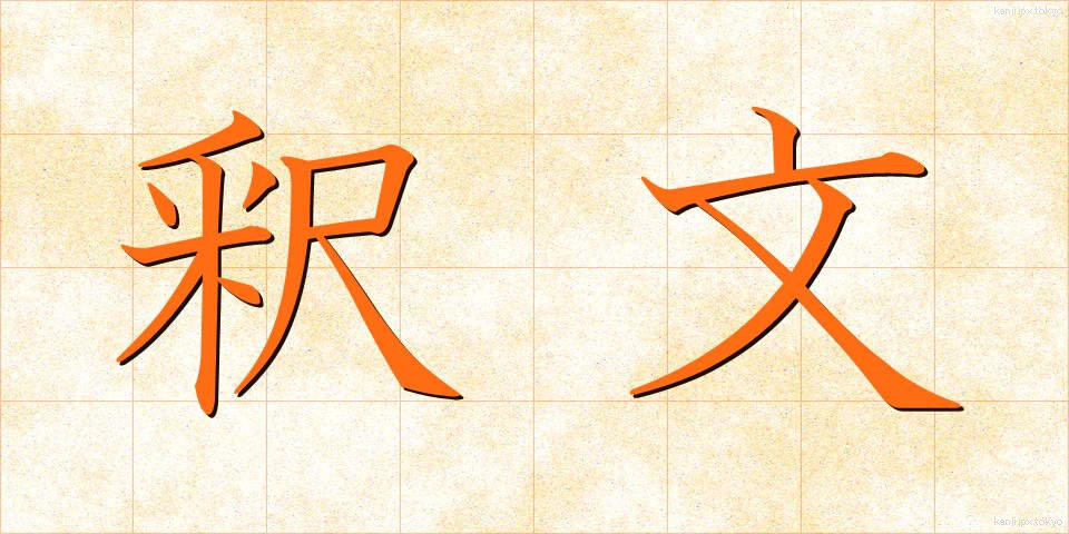 釈文 (しゃくぶん)