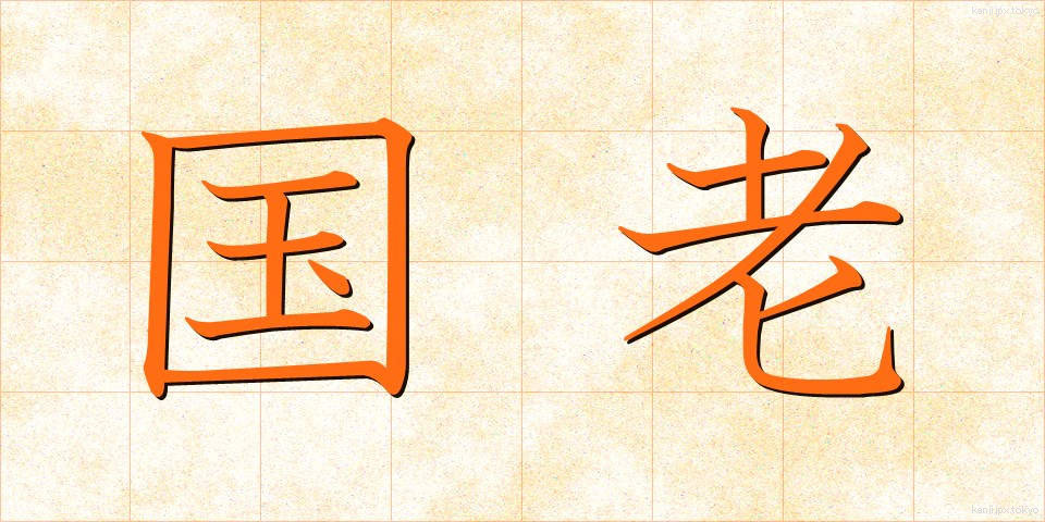 国老 (こくろう)