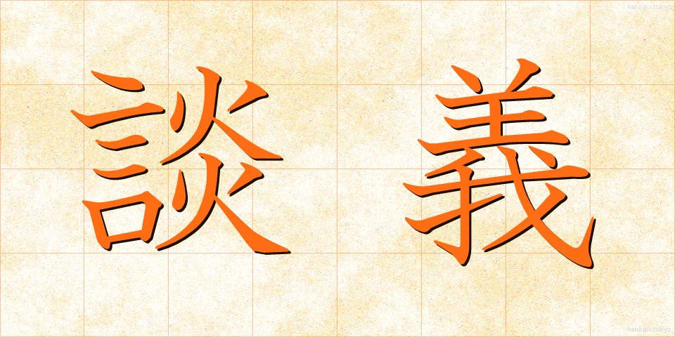 談義 (だんぎ)