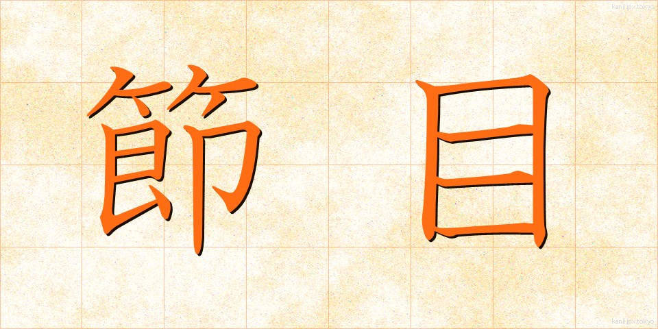 節目 (ふしめ)