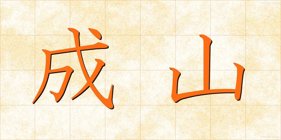 成山 (なりやま)