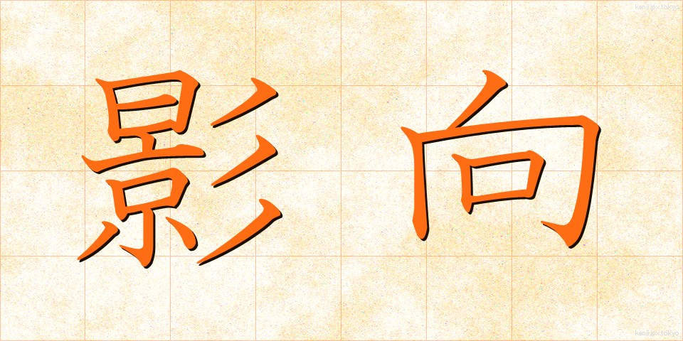 影向 (ようごう)