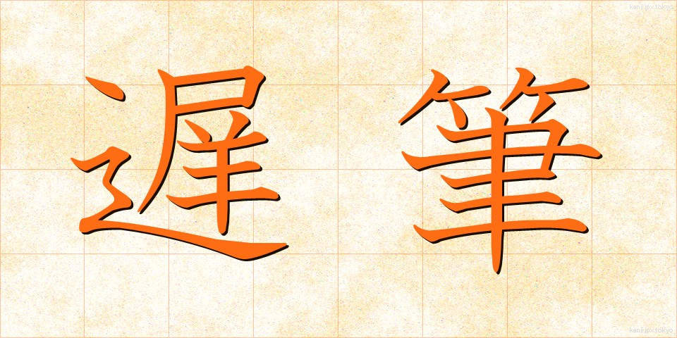 遅筆 (ちひつ)