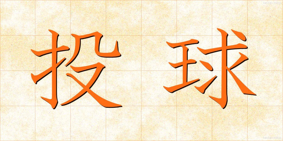 投球 (とうきゅう)