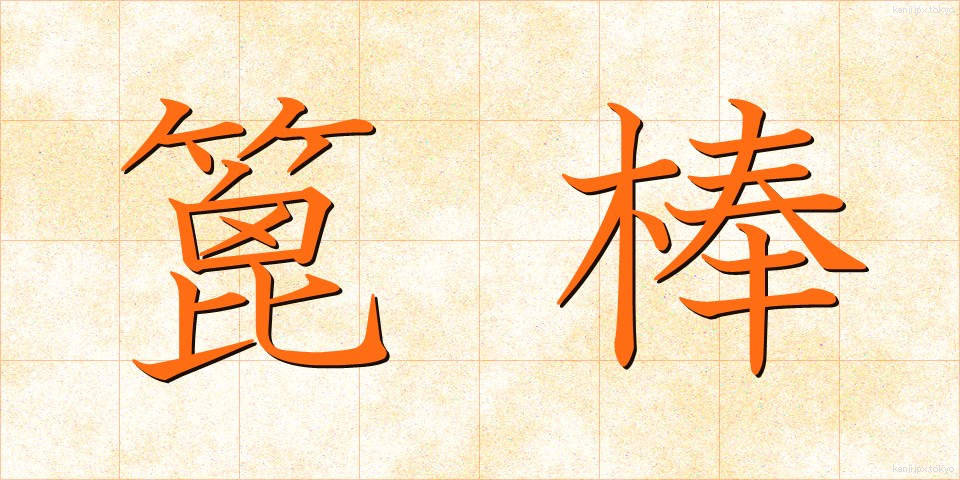 篦棒 (べらぼう)