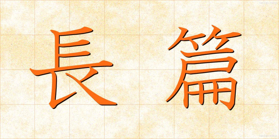 長篇 (ちょうへん)