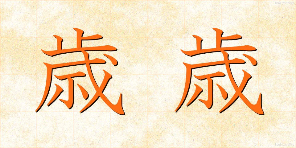 歳歳 (さいさい)
