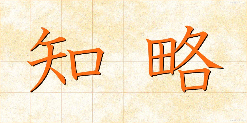知略 (ちりゃく)