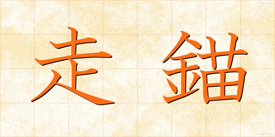 走錨 (そうびょう)