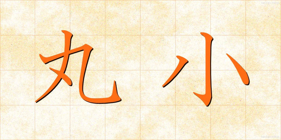 丸小 (まるご)