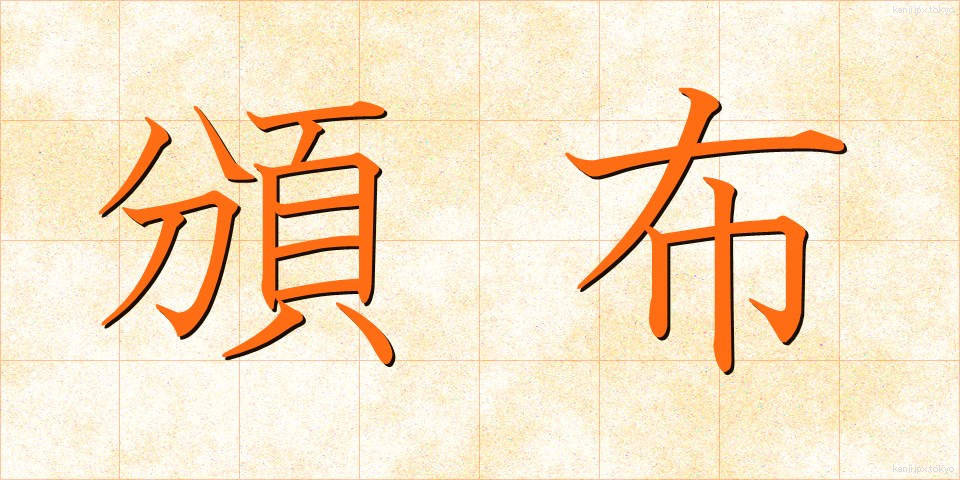 頒布 (はんぷ)