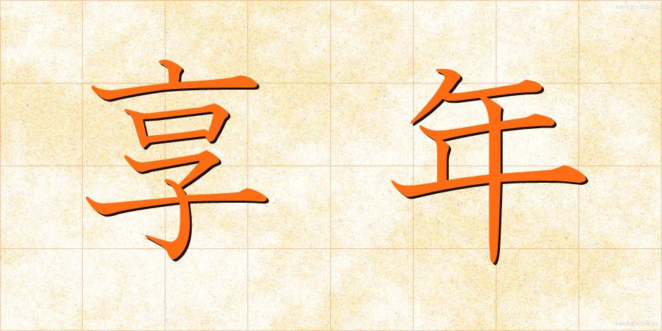享年 (きょうねん)