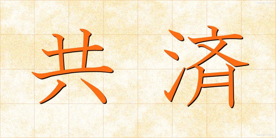 共済 (きょうさい)