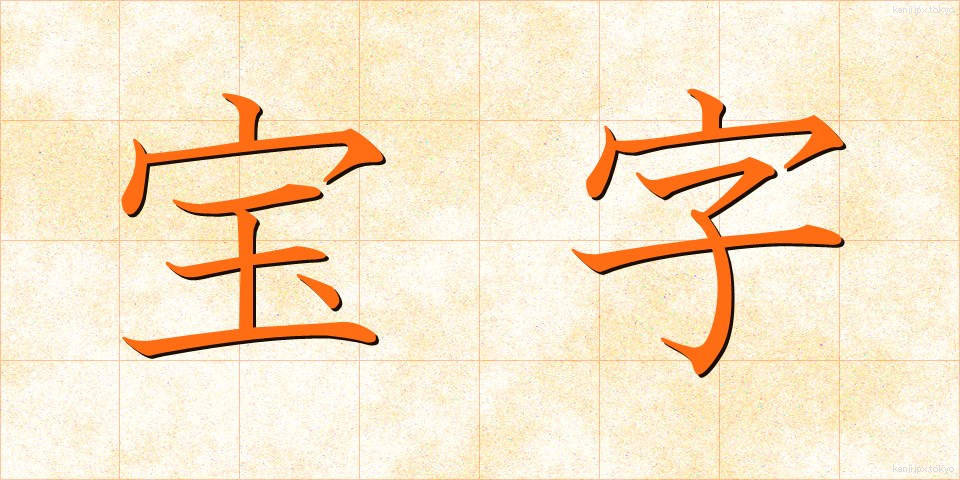 宝字 (ほうじ)