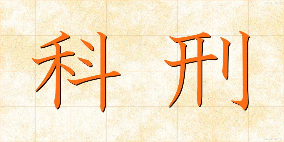 科刑 (かけい)