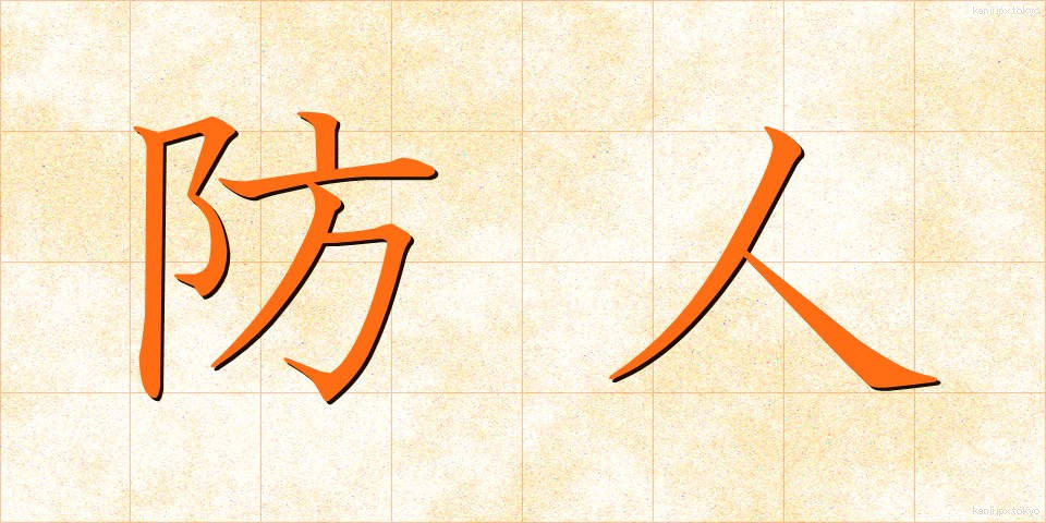 防人 (さきもり)