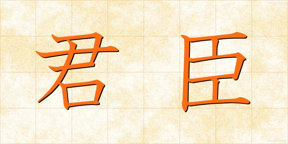 君臣 (くんしん)