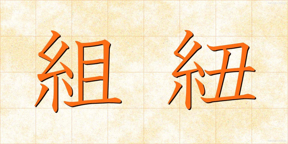 組紐 (くみひも)