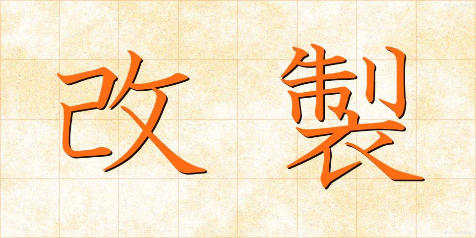 改製 (かいせい)