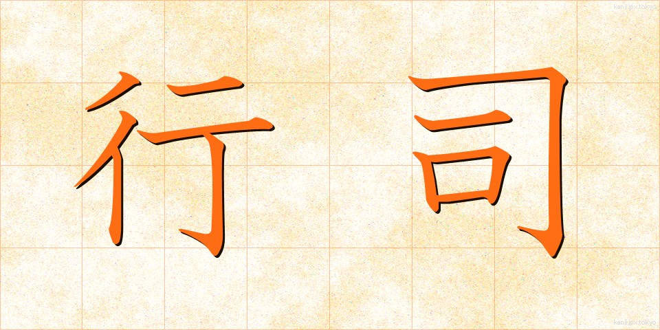 行司 (ぎょうじ)