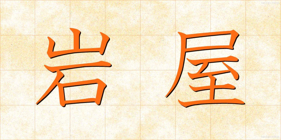 岩屋 (いわや)