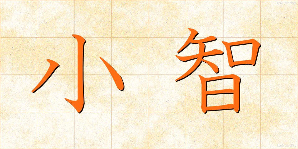 小智 (しょうち)