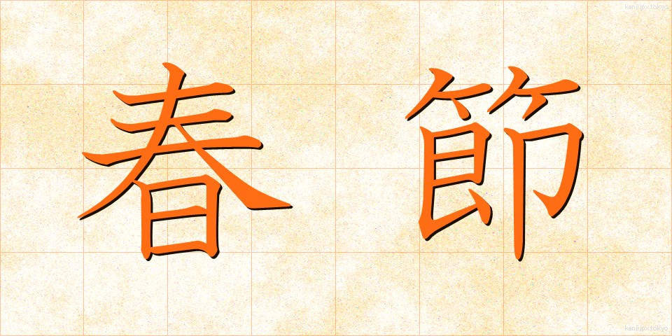 春節 (しゅんせつ)