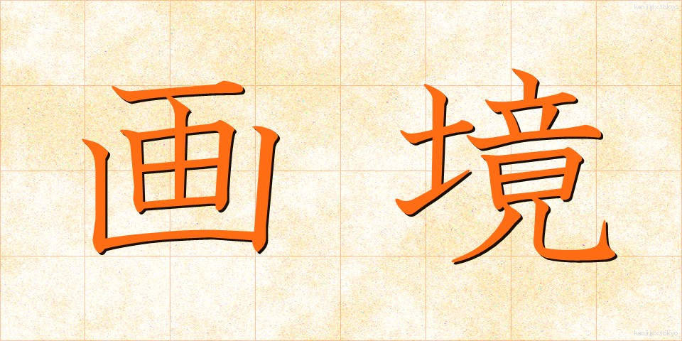 画境 (がきょう)