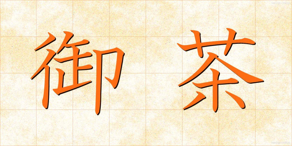 御茶 (おちゃ)