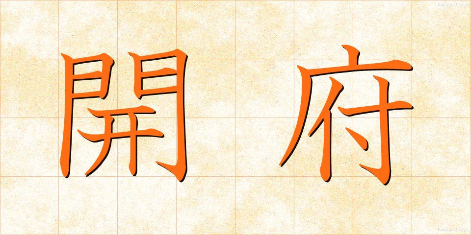 開府 (かいふ)